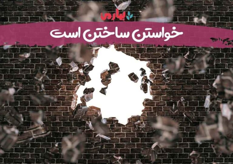 خواستن ساختن است - بهارمن