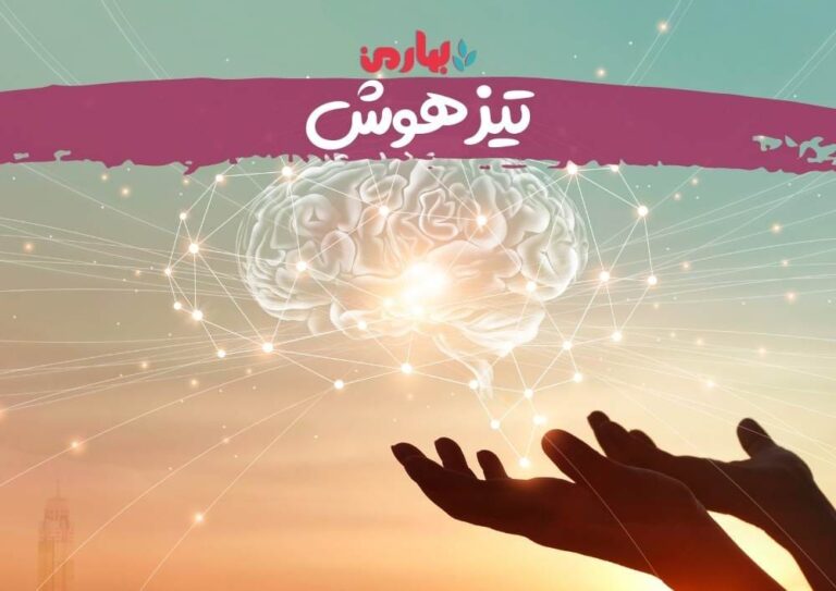 تیزهوش - بهارمن