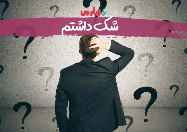 شک داشتم - بهارمن