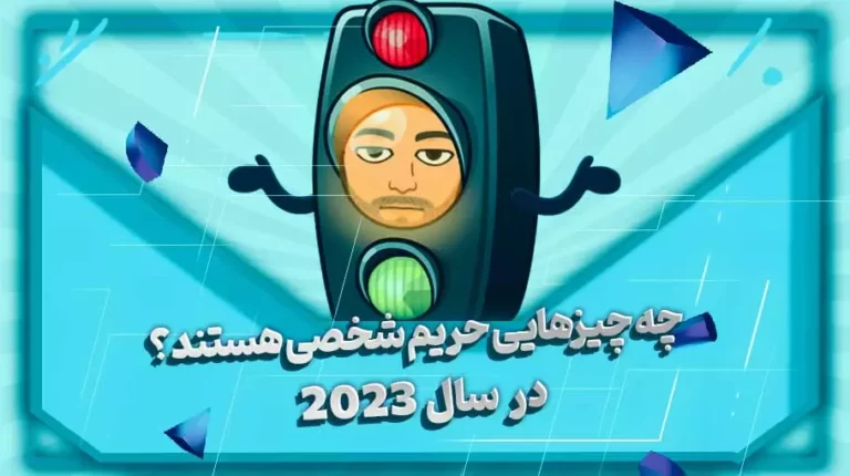 چه چیز هایی حریم شخصی هسنتد؟در سال 2023