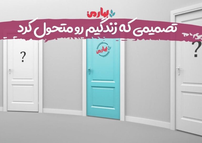 تصمیمی که زندگیم رو متحول کرد - بهارمن