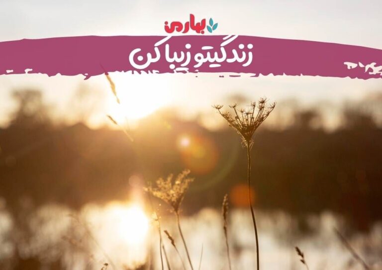 زندگیتو زیبا کن - بهارمن
