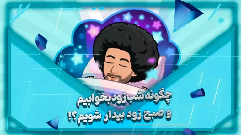 چگونه شب زود بخوابیم و صبح زود بیدار شویم؟