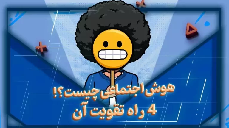 هوش اجتماعی چیست؟