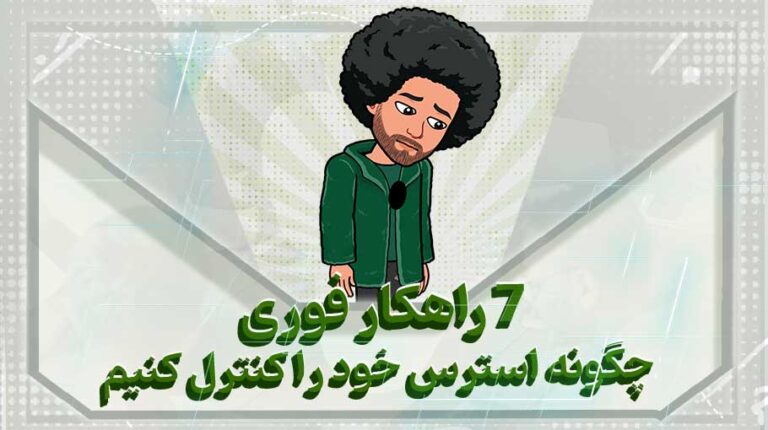 7 راهکار فوری چگونه استرس خود را کنترل کنیم؟