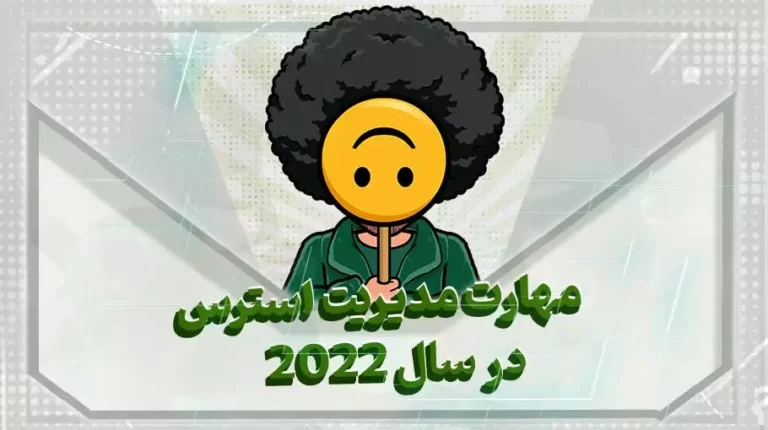 مهارت مدیریت استرس در سال 2022