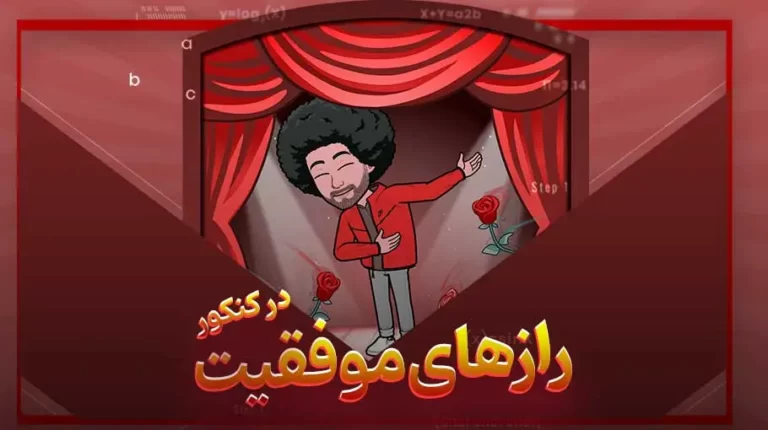 رازهای موفقیت در کنکور