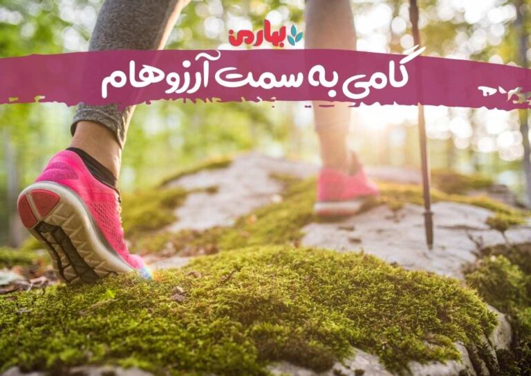 گامی به سمت آرزوهام - بهارمن