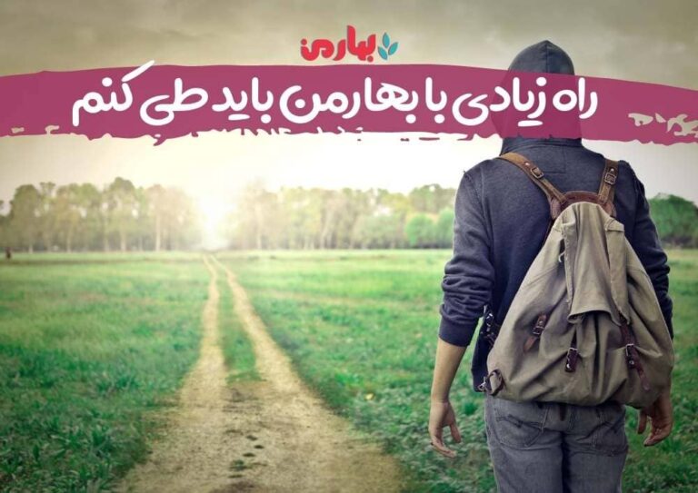 راه زیادی با بهارمن باید طی کنم