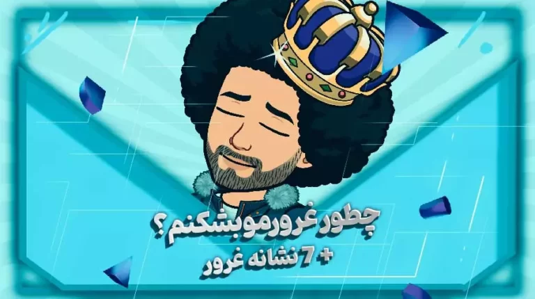 چطور غرورمو بشکنم؟