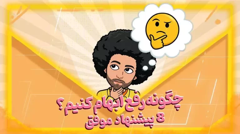 رفع ابهام-چگونه رفع ابهام کنیم؟-بهارمن
