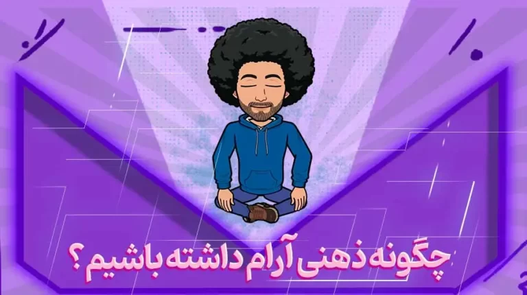 چگونه ذهنی آرام داشته باشیم؟-بهارمن
