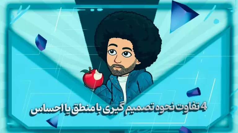 نحوه تصمیم گیری با منطق یا احساس-بهارمن