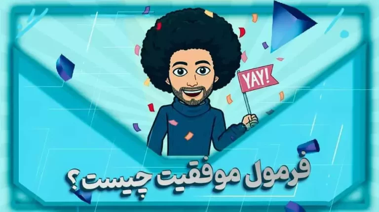 فرمول موفقیت چیست؟ بهارمن