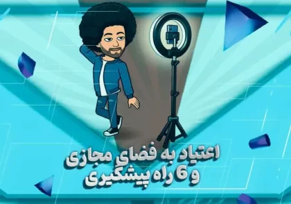 اعتیاد به فضای مجازی و6 راه پیشگیری-بهارمن