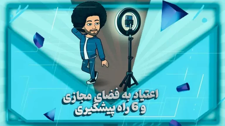 اعتیاد به فضای مجازی و6 راه پیشگیری-بهارمن
