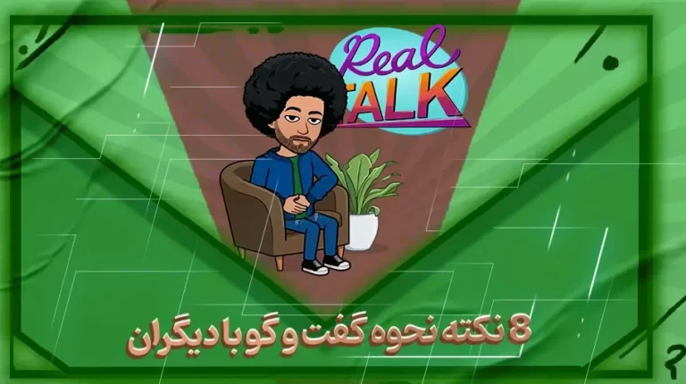 8 نکته نحوه گفت و گو با دیگران-بهارمن