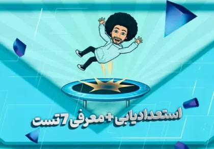 استعدادیابی و معرفی تست های آن