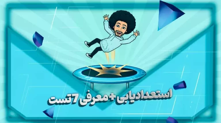 استعدادیابی و معرفی تست های آن