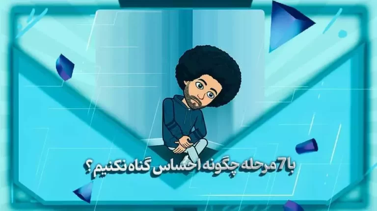 با 7 مرحله چگونه احساس گناه نکنیم؟ - چگونه احساس گناه نکنیم؟-بهارمن