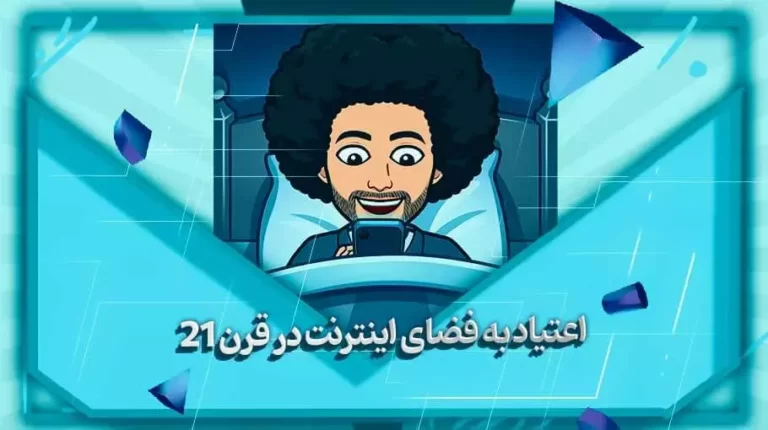 اعتیاد به فضای اینترنت در قرن 21-بهارمن