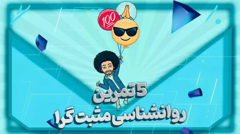 5 تمرین روانشناسی مثبت گرا