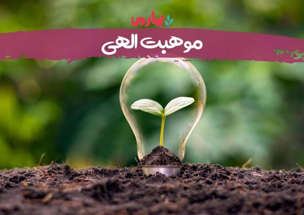 موهبت الهی