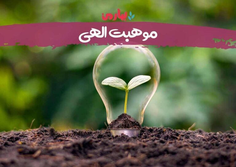 موهبت الهی