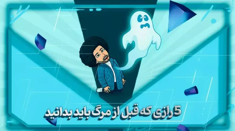 5 رازی که قبل از مرگ باید بدانید-بهارمن