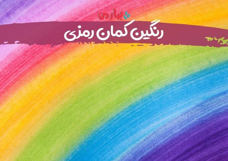 رنگین کمان رمزی