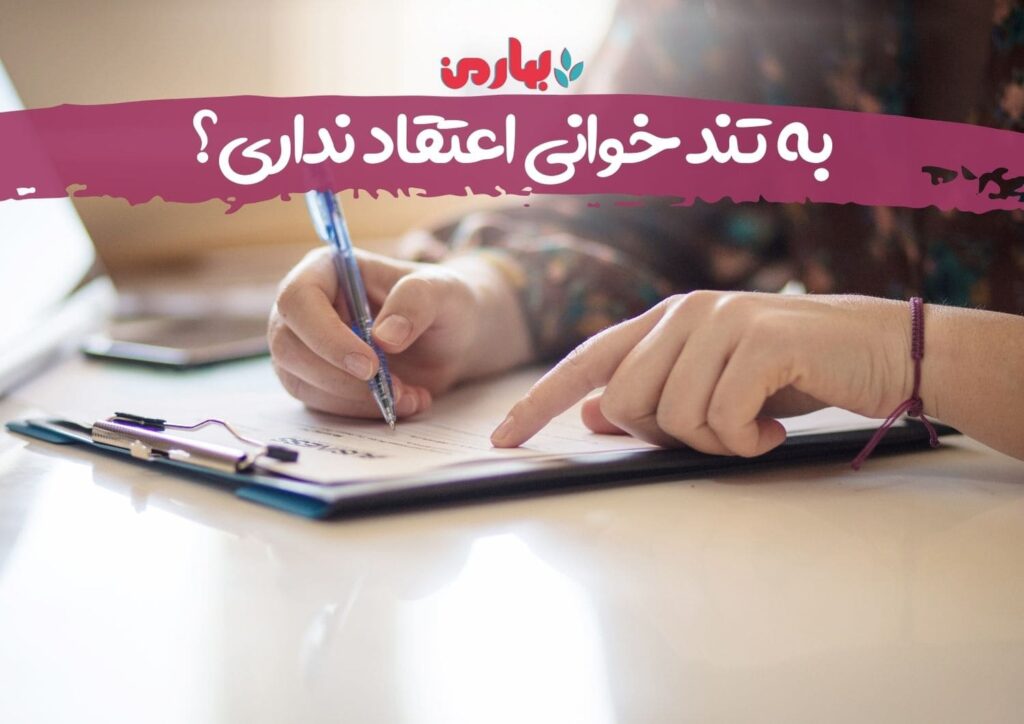 به تندخوانی اعتقاد نداری؟ - بهارمن