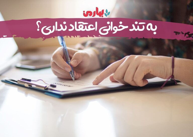 به تندخوانی اعتقاد نداری؟ - بهارمن