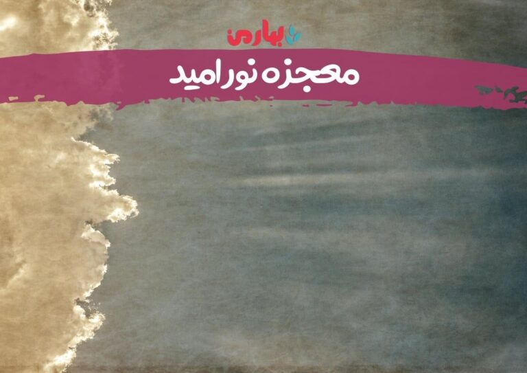 معجزه نور امید