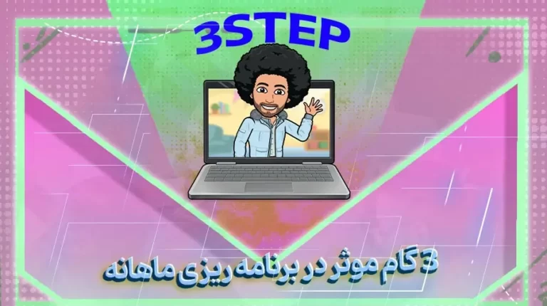 3 گام موثر در برنامه ریزی ماهانه-بهارمن