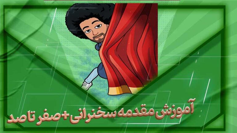 آموزش مقدمه سخنرانی+صفر تا صد