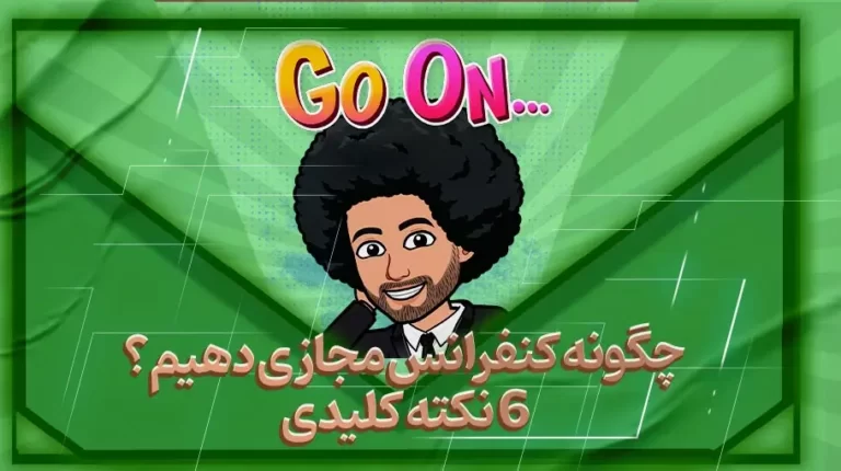 چگونه کنفرانس مجازی دهیم؟ 6 نکته کلیدی-بهارمن