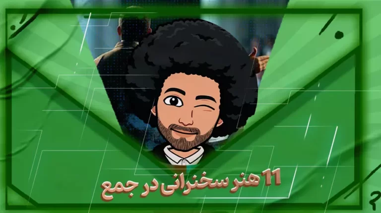 11 هنر سخنرانی در جمع-بهارمن