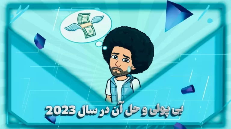 بی پولی و حل آن در سال 2023-بهارمن