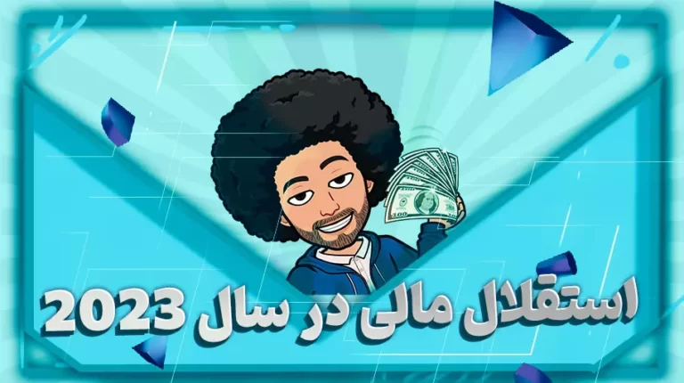 استقلال مالی در سال 2023-بهارمن