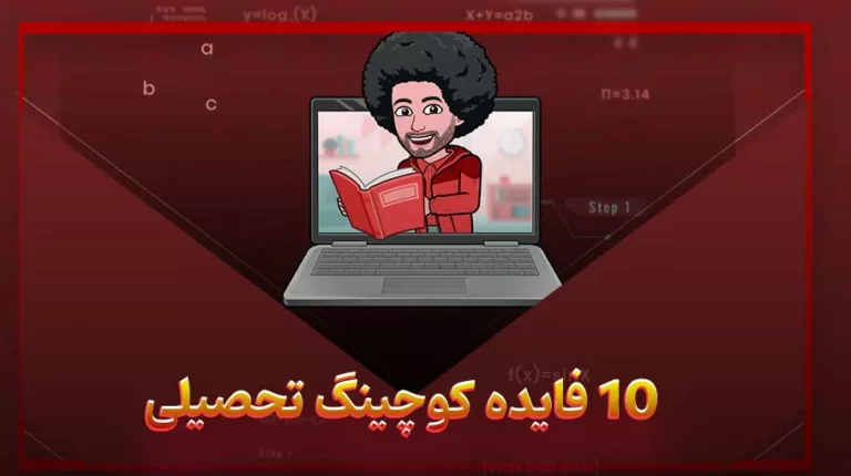 10 فایده کوچینگ تحصیلی-بهارمن