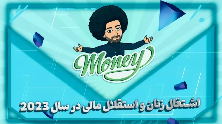 اشتغال زنان و استقلال مالی در سال 2023-بهارمن