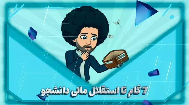 7 گام تا استقلال مالی دانشجو-بهارمن