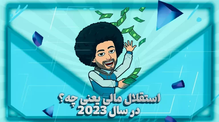 استقلال مالی یعنی چه؟ در سال 2023-بهارمن