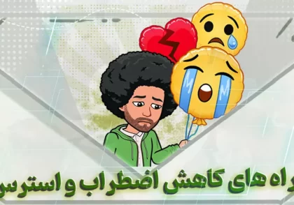 راه های کاهش اضطراب و استرس-بهارمن