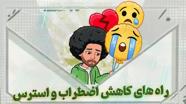 راه های کاهش اضطراب و استرس-بهارمن