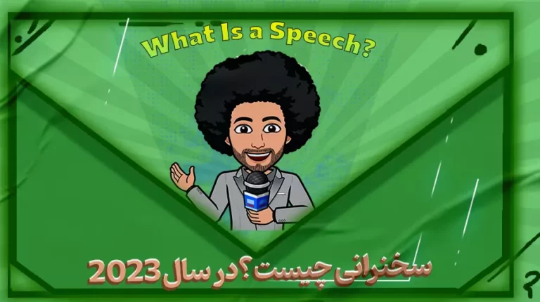 سخنرانی چیست؟ در سال 2023-بهارمن