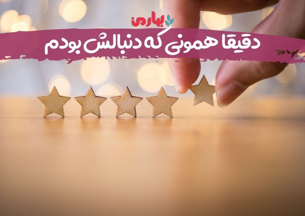 دقیقا همونی که میخواستم