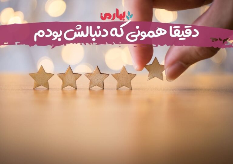 دقیقا همونی که میخواستم