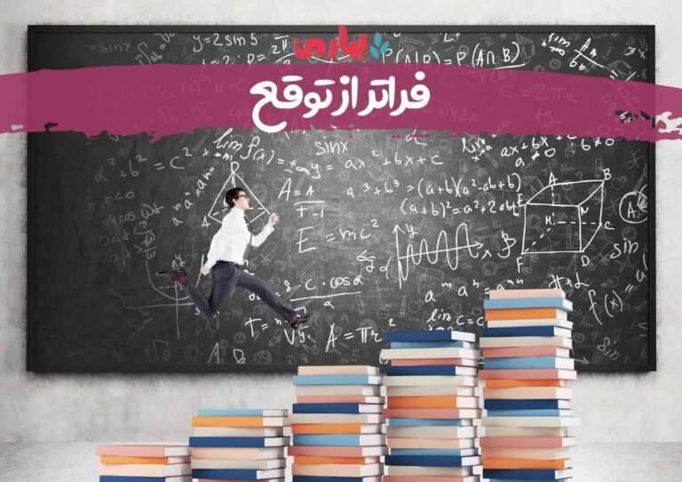 فراتر از توقع