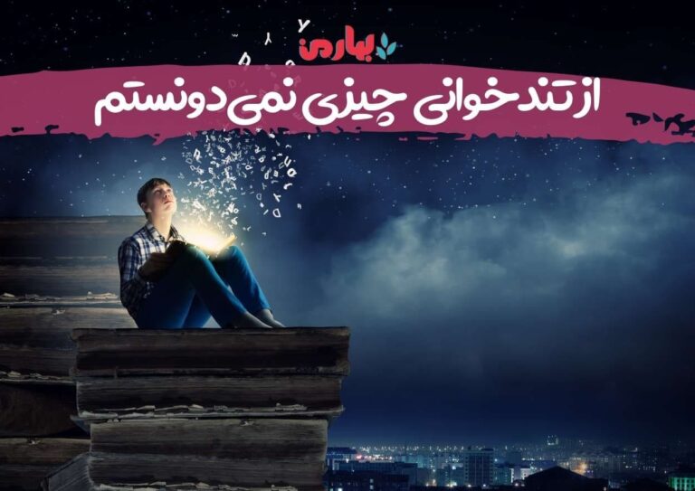 از تندخوانی چیزی نمی‌دونستم